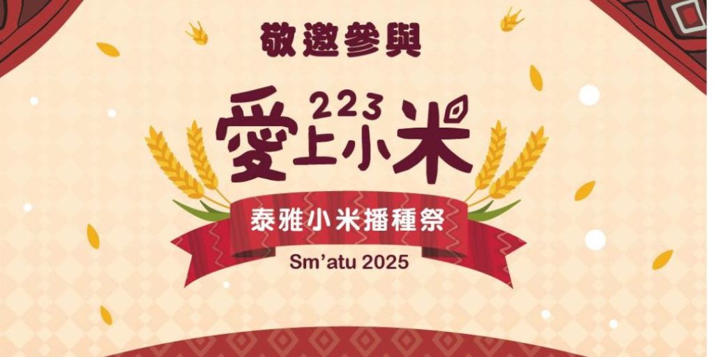 223愛上小米-Sm’atu泰雅小米播種祭