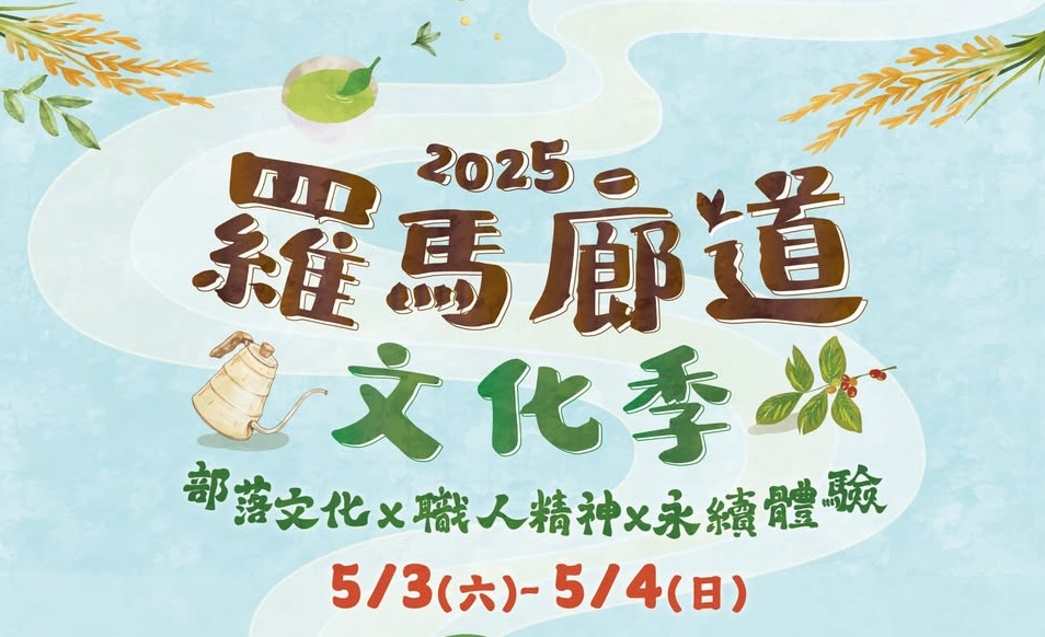 2025 羅馬廊道文化季活動資訊